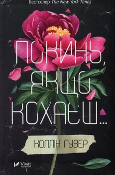 Коллін Гувер - Покинь якщо кохаєш