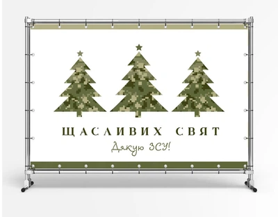 Баннер на Новый Год "Елка милитари. ВСУ" размер 2х3м. С люверсами.