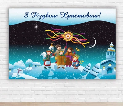 Паперовий плакат на Новий рік / Різдво "Колядки на Різдво", 100х150 см