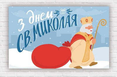 Бумажный плакат на Новый год / Рождество "Святой Николай, мешок подарков", 120х75 см