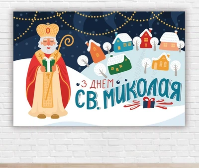 Бумажный плакат на Новый год / Рождество "Святой Николай, снежный городок", 100х150 см