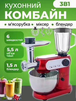 Потужний кухонний комбайн 3 в 1: м'ясорубка, міксер/тестоміс, блендер 2200Вт, планетарний 6 режимів роботи 5,5 л.