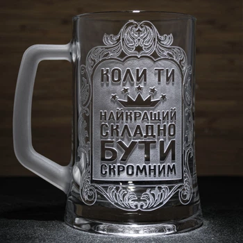 Келих для пива для пива з гравіюванням Коли Ти Найкращий, Складно Бути Скромним