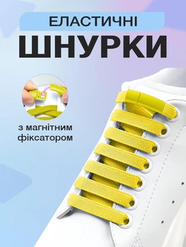 Шнурки для обуви кроссовок эластичные с фиксатором магнитные плоские широкие 8 мм UnA шнурок длина 100 см для ботинок туфель желтые (124.0004)