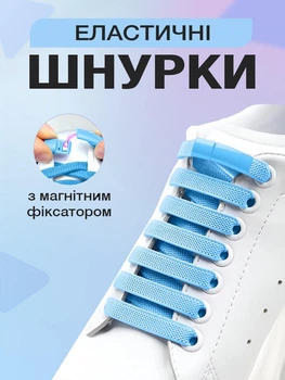 Шнурки для обуви кроссовок эластичные с фиксатором магнитные плоские широкие 8 мм UnA шнурок длина 100 см для ботинок туфель голубые (124.0007)