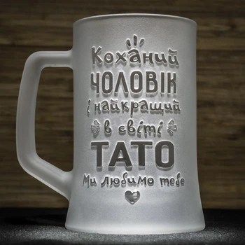 Подарунок для тата та чоловіка - Матовий бокал для пива з гравіюванням "Коханий чоловік і найкращий в світі тато"