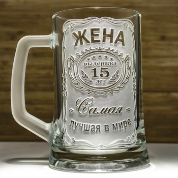 Пивний келих на річницю весілля із гравіюванням Дружина Витримка 15 років Найкраща у світі