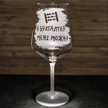 Бокал для вина с гравировкой Я Бухгалтер Мне можна - подарок для бухгалтера