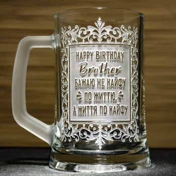 Подарунок для брата - Бокал для пива з гравіюванням Happy Birthday, Brother