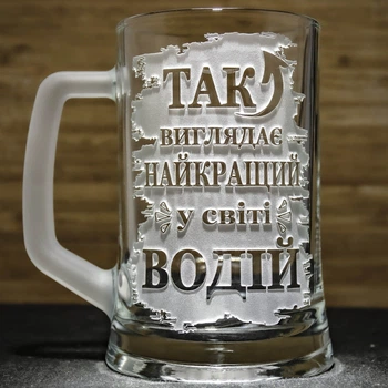 Подарунок для водія - Пивний келих з гравіюванням Так виглядає Найкращий у світі Водій