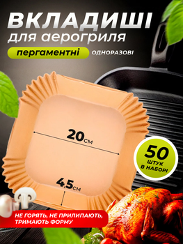Формы бумажные силиконизированные пергаментные квадратные 50 шт 20х4.5 см пергамент для аэрогриля Air Fryer запекания и выпечки одноразовые из бумаги антипригарные пергаментная бумага для воздушной фритюрницы и духовки аерогриля