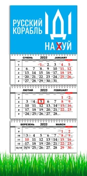 Календар на 2025 рік, Apriori , Календар настінний квартальний на 2025 рік, на три пружини , Патріотичний календар , "Рускій воєнний корабль іди на" , 29,7х61 см