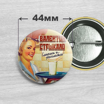 Значок по гурту Валентин Стрикало 44мм №1