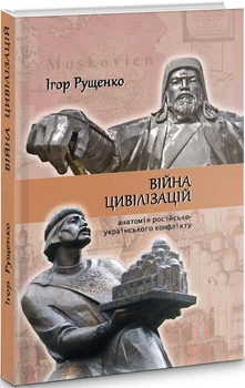 Війна цивілізацій. Анатомія рoсійсько-українського конфлікту - Ігор Рущенко
