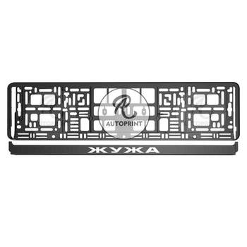 Рамка для номерного знака авто Жужа Черная 52х13 см (RA000-23)