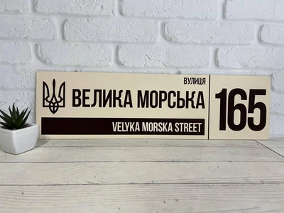 Адресна табличка металева коричневий/ беж з гербом України 50 х 14 см, БП-035