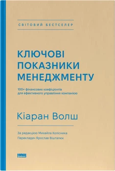 Ключові показники менеджменту. 100+ фінансових коефіцієнтів для ефективного управління компанією - К. Волш (9786177866960)