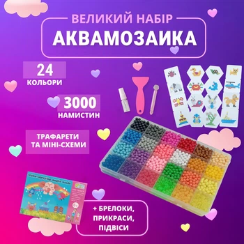 Аквамозаїка дитячий набір для творчості, 3000 намистин, 24 кольори