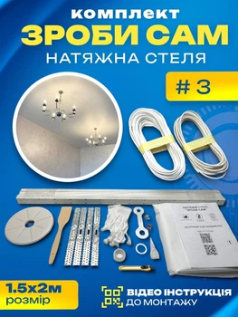 Комплект №3 (1.5м*2м) натяжного потолка MSD Сделай Сам, без нагрева, белый мат