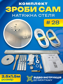 Комплект №28 (2.5м*1.5м) натяжної стелі MSD Зроби Сам, без нагріву, білий мат