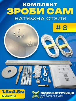 Комплект №8 (1.5м*4.5м) натяжного потолка MSD Сделай Сам, без нагрева, белый мат