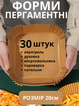 Пергамент для аерогрилю силіконовий 30шт 20см Melv пергаментний папір для випікання та запікання у духовці форми квадратні