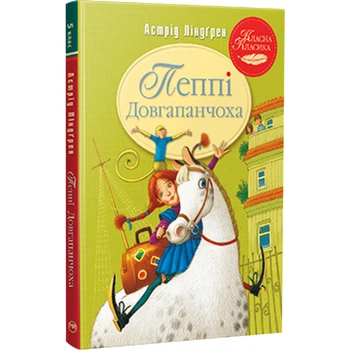 Книга Пеппі Довгапанчоха. Книга 1 - Астрід Ліндґрен Видавництво РМ (9786178280550)