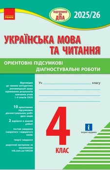 НУШ Підготовка до ДПА. 4 клас. Українська мова та читання. Орієнтовні підсумкові діагностувальні робот (9786170992512)