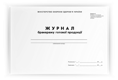 Журнал бракеражу готової продукції. 96 сторінок