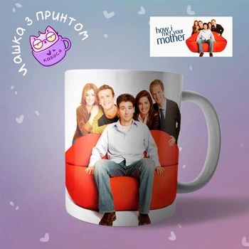 Чашка кружка Как я встретил вашу маму How I Met Your Mother "3