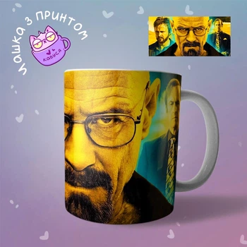 Чашка кружка Во все тяжкие Breaking Bad