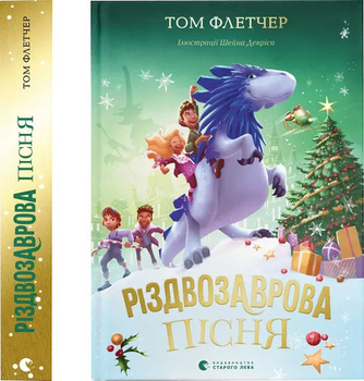 Різдвозаврова пісня - Т. Флетчер (9789664483572)