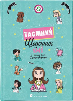 Емі і Таємний Клуб Супердівчат. Таємний щоденник - А. Мєлех (9789664483770)