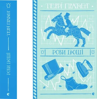 Роби гроші - Т. Пратчетт (9789664482766)