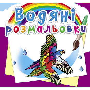 Водяні розмальовки. Птахи F00025264 9789669876331