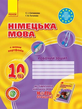 Німецька мова: Робочий зошит 10 кл.(6 рік), Hallo, Freunde! Сотникова С., Гоголєва Г.