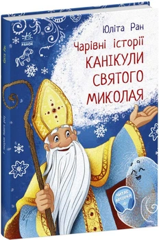 Канікули Святого Миколая. Чарівні історії. Ран Юліта