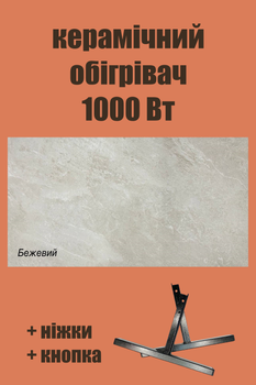 Керамический инфракрасный обогреватель SunCeramic CH-1000 электрический конвектор с кнопкой отопление до 20 квадратных метров керамическая панель 120x60x5 бежевый + ножки