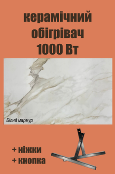 Керамический инфракрасный обогреватель SunCeramic CH-1000 электрический конвектор с кнопкой отопление до 20 квадратных метров керамическая панель 120x60x5 белый мрамор + ножки