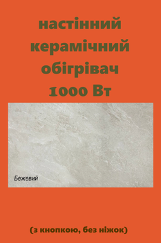 Обогреватель керамический SunCeramic CH-1000 керамическая панель для отопления с кнопкой 120x60x10 см электрический конвектор с материала керамика на 20 квадратов (без ножек) бежевый
