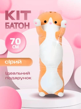 Игрушка мягкая подушка Кот Батон детская антистресс обнимашка 70 см BRS Orange