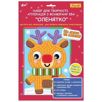 Набор для творчества 1вересня Аппликация из фоамирана фигурного ЕВА новогодняя "Оленятко" (954532)
