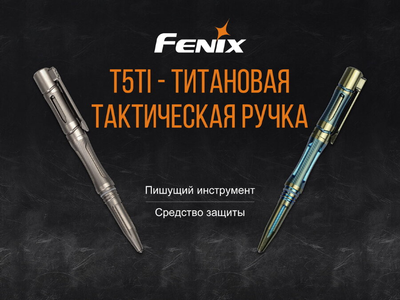 Тактическая ручка Fenix T5Ti Серая