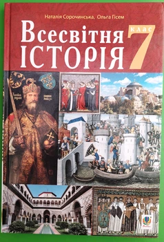 Всесвітня історія 7 клас. Підручник. НУШ. Н.Сорочинська. О.Гісем. Богдан