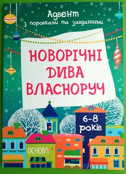 Новорічні дива власноруч 6-8 років. Адвент з поробками та завданнями. Основа