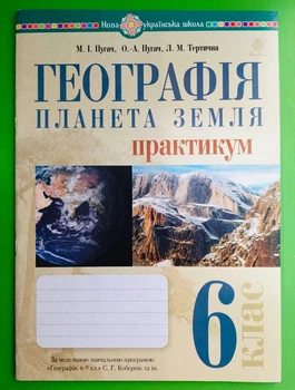 Географія 6 клас. Планета Земля. Практикум. НУШ. М.Пугач та ін. Богдан