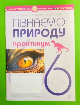 Пізнаємо природу 6 клас. Практикум (до модельної прогр. Т.Коршевнюк). НУШ. М.Пугач та ін. Богдан