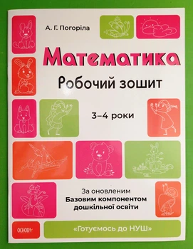 Математика. Робочий зошит 3-4 роки. За оновленим базовим компонентом дошкільної освіти. А.Г.Погоріла. Основа