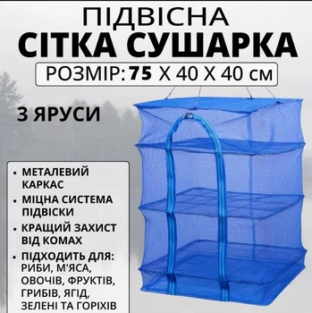 Підвісна триярусна солодка сітка 40х40х75см для сушіння риби, грибів, овочів та фруктів (Синя)