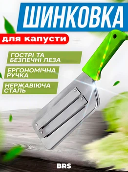 Шинковка для капусти ніж для шинкування фруктів та овочів BRS Green MIX